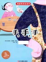 我爱我身体系列  手，手，手