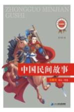 新课标必读经典丛书  第2辑  中国民间故事