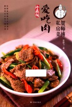 贺师傅私房菜  爱吃肉  珍藏版