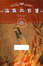 海底两万里  辞海版  扫码畅听版