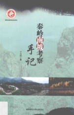 秦岭南坡考察手记