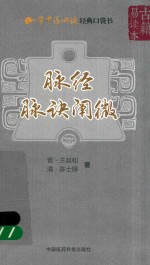 脉经  脉诀阐微