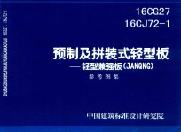 预制及拼装式轻型板  轻型兼强板（JANQNG）16GG27  16CJ72-1