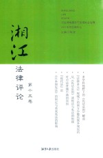 湘江法律评论  第15卷