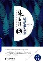 朱自清精品散文集  下