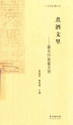 煮酒文里  著名作家看文里