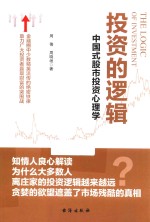 投资的逻辑  中国式股市投资心理学