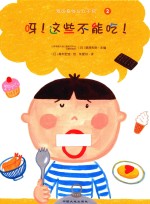 我的身体与众不同  2  呀！这些不能吃