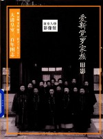 旧京人物影像馆  爱新觉罗家族旧影