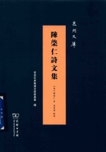 陈棨仁诗文集 电子书封面
