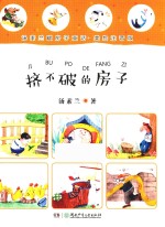 汤素兰暖房子童话  挤不破的房子  美绘注音版