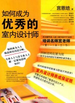 如何成为优秀的室内设计师