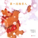 小笨熊的第一次  第一次堆雪人