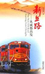 新丝路  从成都出发