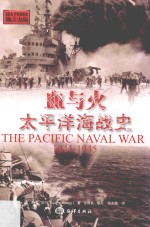 血与火  太平洋海战史  1941-1945