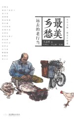美乡愁  远去的老行当