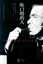 吹口哨的人