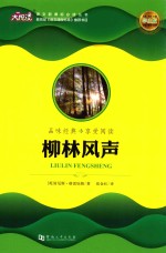 语文新课标必读丛书  柳林风声  学生版