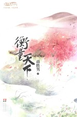 衡量天下 电子书封面