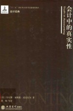 会计中的真实性