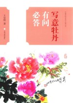 中国画技法有问必答  写意牡丹有问必答