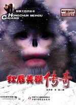 探秘大自然丛书  我们爱科学精品科普书系  红唇美猴传奇