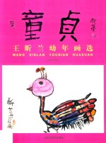 童贞  王昕兰幼年画选