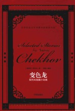世界经典文学名著名家典译书系  变色龙