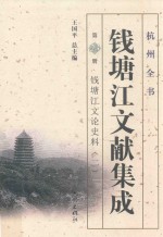 钱塘江文献集成  第23册  钱塘江文论史料  2