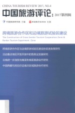 中国旅游评论  2017年  第4辑  跨境旅游合作区和边境旅游试验区建设