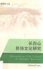 长白山民俗文化研究