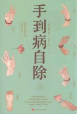 手到病自除  2  常见病反射区自愈疗法  下  增订精华版