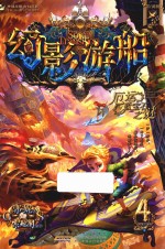 幻影游船  4  厄运蓝宝石之谜