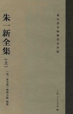 朱一新全集  上