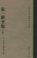 朱一新全集  中