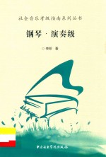 社会音乐考级指南系列丛书  钢琴  演奏级