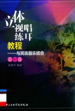 立体视唱练耳教程  与民族器乐结合  第2卷