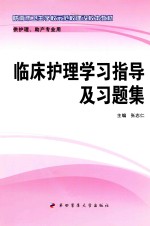 临床护理学习指导及习题集  供护理、助产专业用