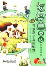 汤素兰童话注音本系列  开满蒲公英的地方