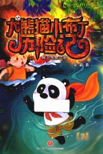 大熊猫小布丁历险记  3  保卫生命之谷