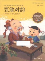 小学生新课标必读经典文库  笠翁对韵  我最优阅  注音美绘版
