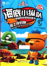 海底小纵队环球科学探险故事书  能上岸的鱼  有声双语版