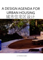 城市住宅区设计