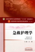 急救护理学  新世纪第3版