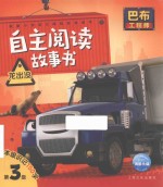 巴布工程师自主阅读故事书  龙出没  注音版