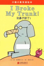 小猪小象系列绘本  长鼻子折了！