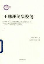 王鹏运词集校笺  上