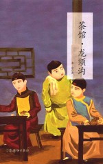 语文新课标必读书目完美呈现  茶馆  龙须沟