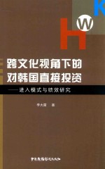 跨文化视角下的对韩国直接投资  进入模式与绩效研究