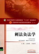 刺法灸法学  新世纪第4版